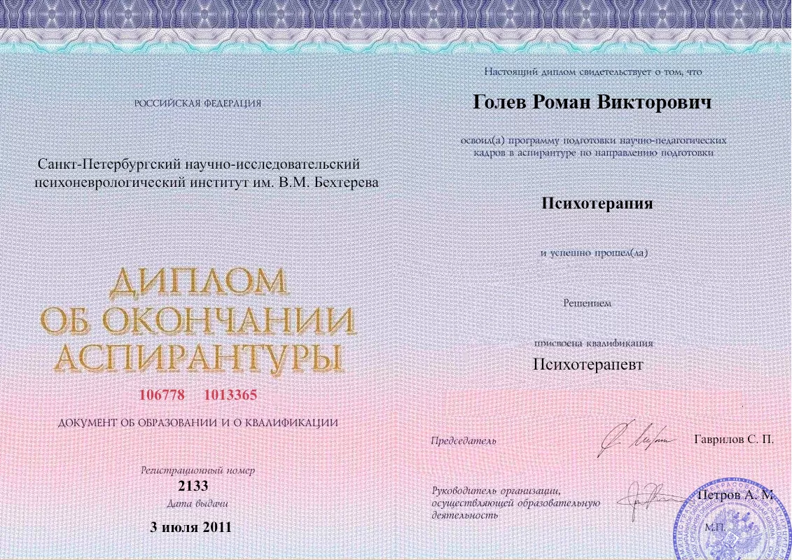 Диплом об окончании аспирантуры Голевым Романом Викторовичем наркологическая клиника в Александровом Гае Наше Здоровье